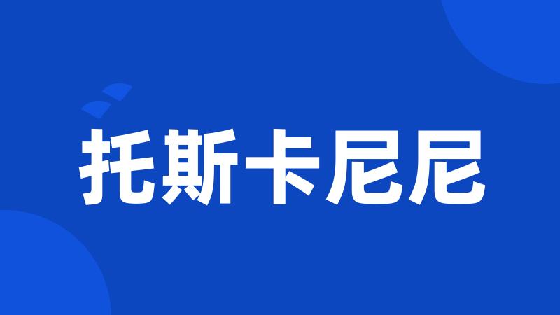 托斯卡尼尼