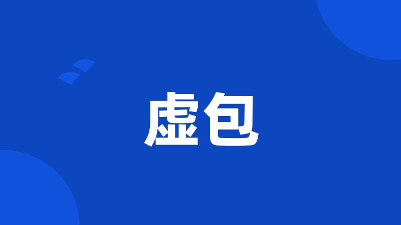 虚包