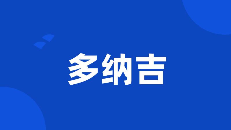 多纳吉