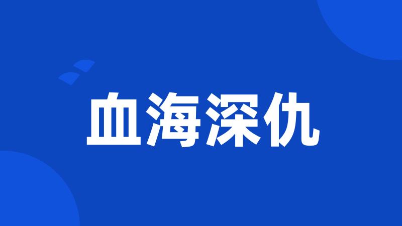 血海深仇