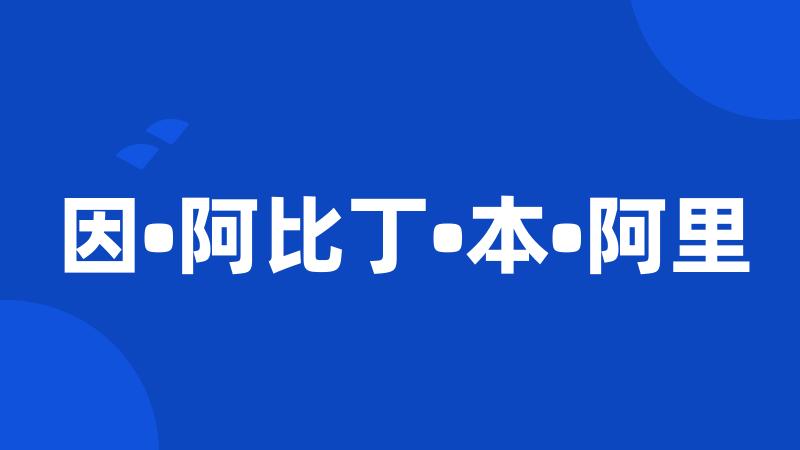 因•阿比丁•本•阿里