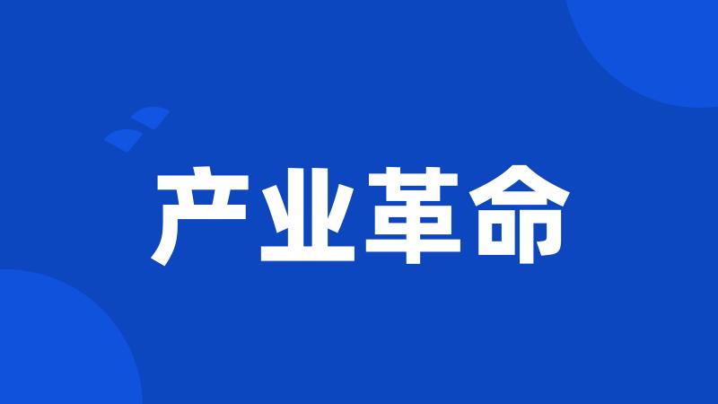产业革命