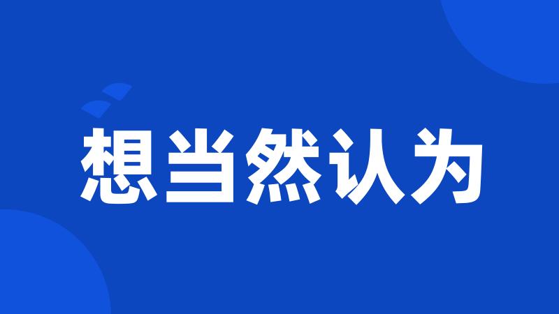 想当然认为