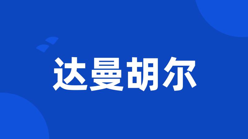 达曼胡尔