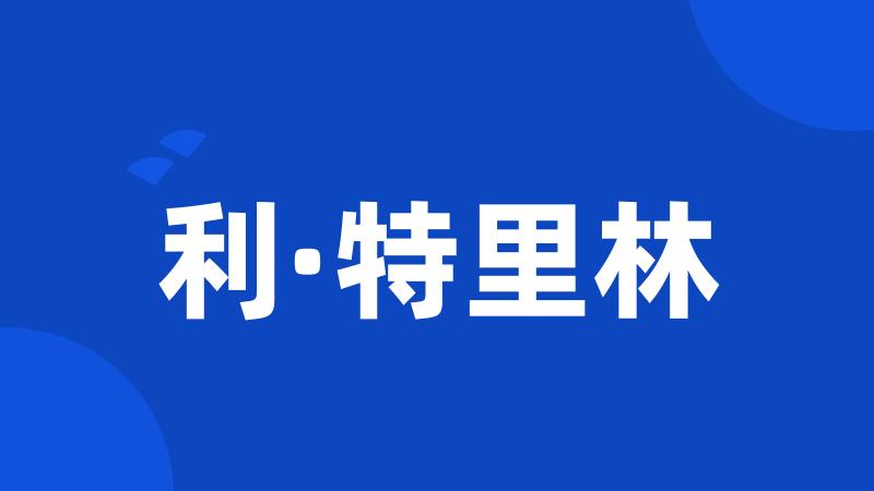 利·特里林