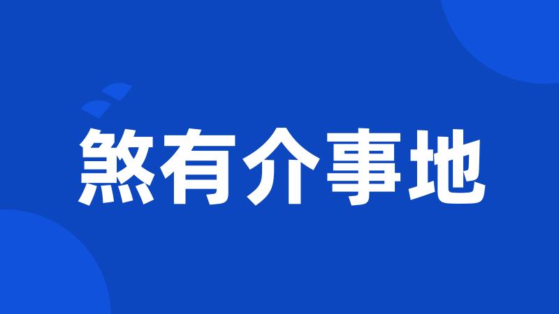 煞有介事地