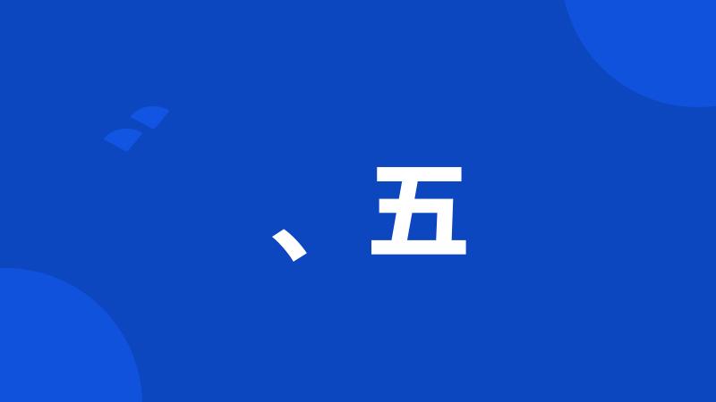 、五