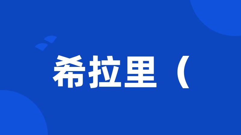希拉里(