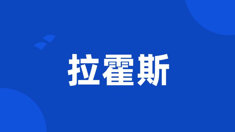 拉霍斯