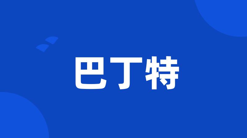 巴丁特