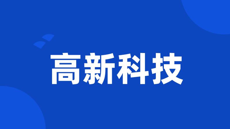 高新科技