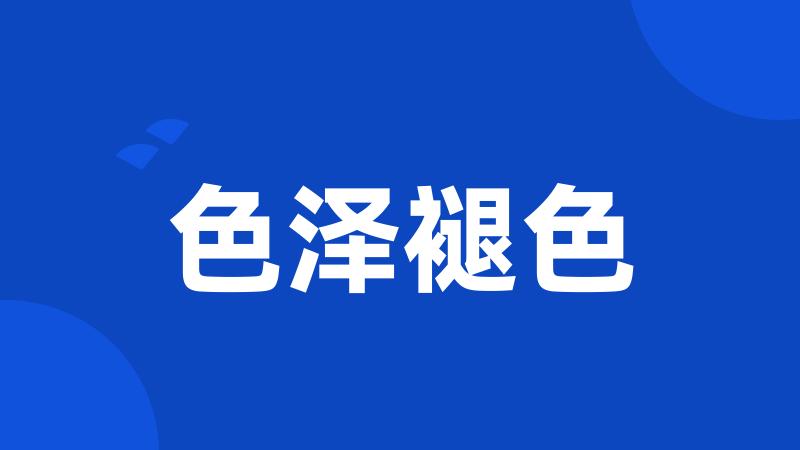 色泽褪色