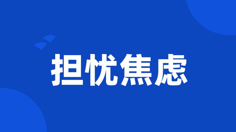 担忧焦虑