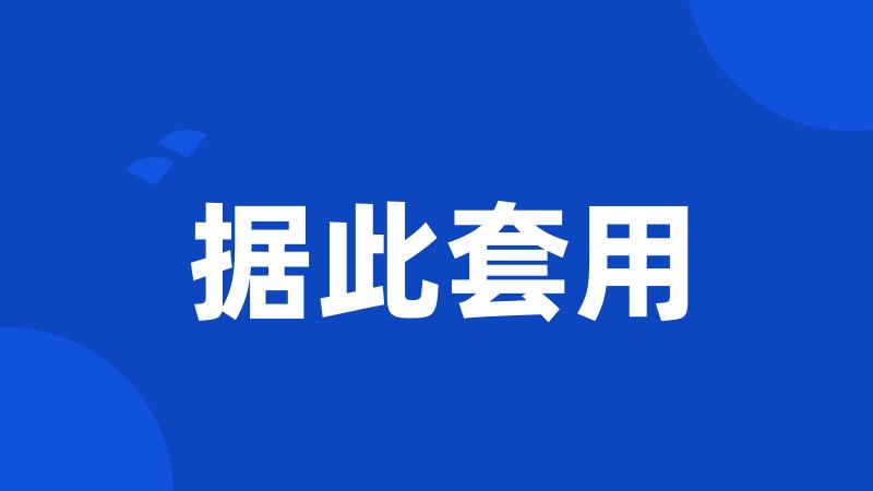 据此套用