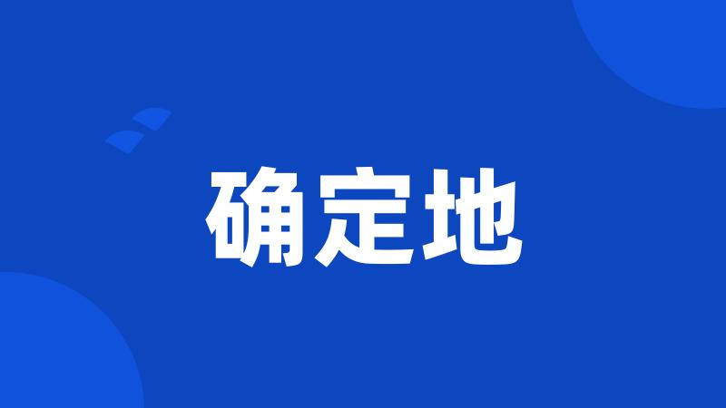 确定地