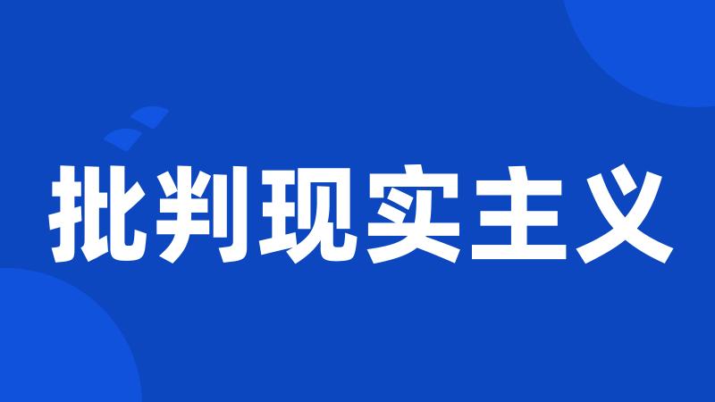批判现实主义