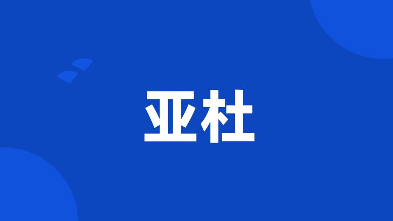 亚杜
