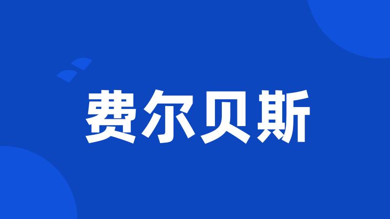 费尔贝斯