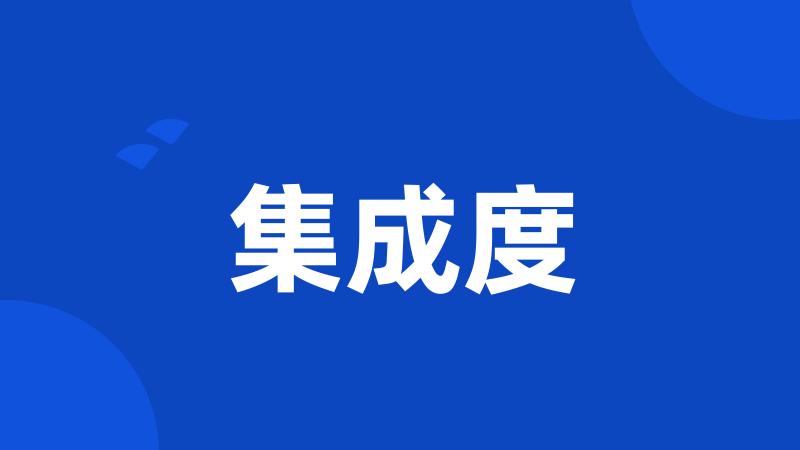 集成度