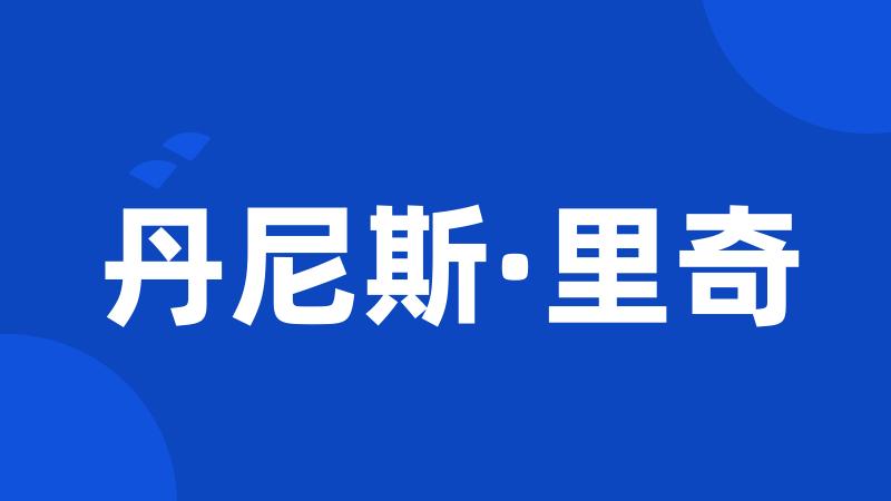 丹尼斯·里奇