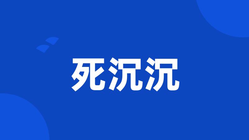 死沉沉