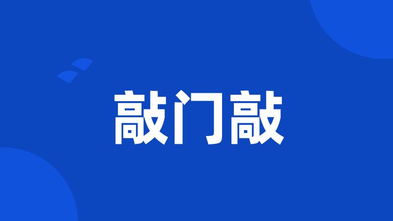 敲门敲