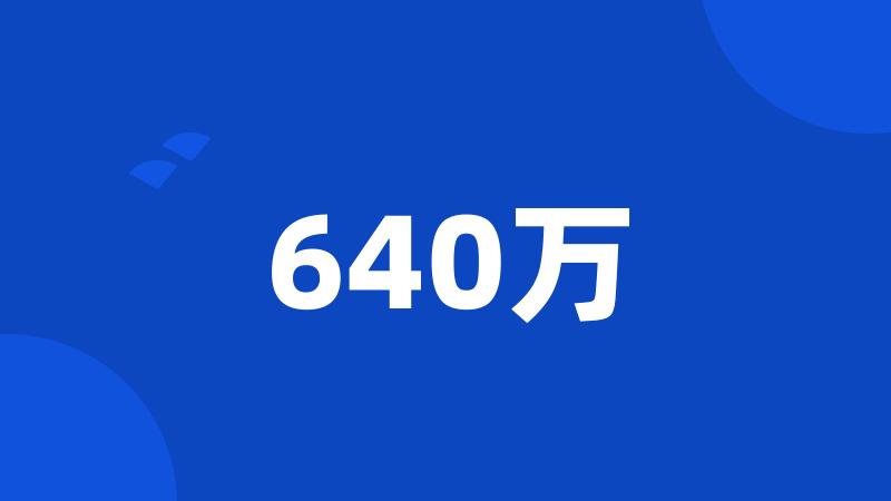 640万