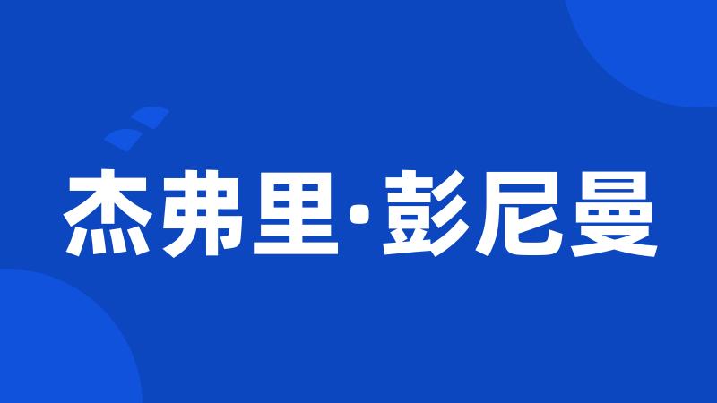杰弗里·彭尼曼