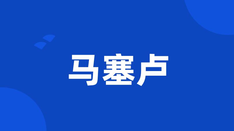 马塞卢