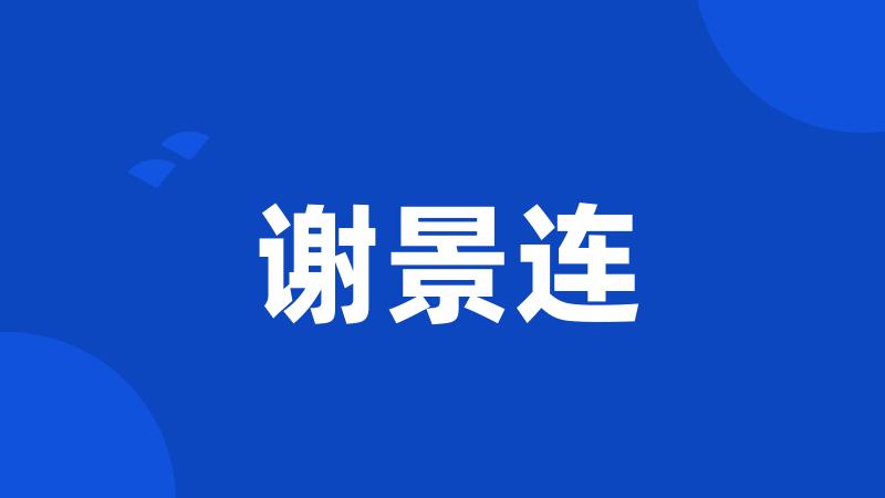 谢景连