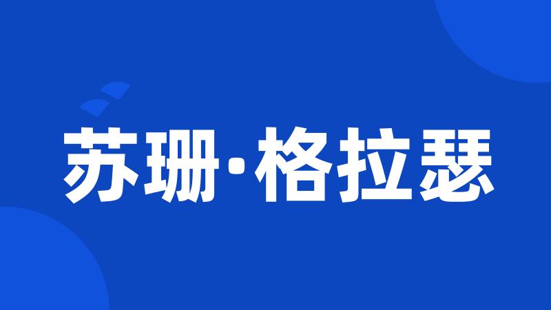苏珊·格拉瑟