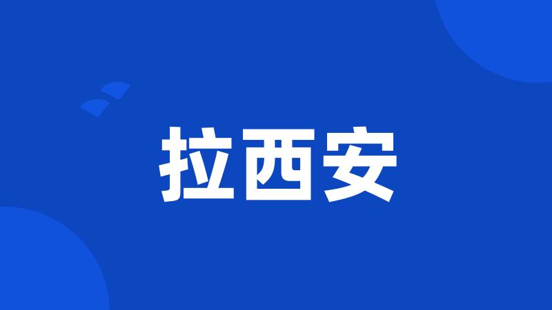 拉西安
