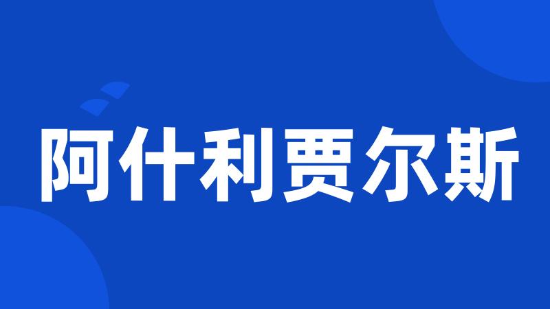 阿什利贾尔斯