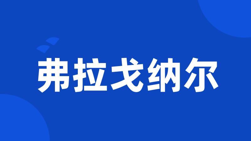 弗拉戈纳尔