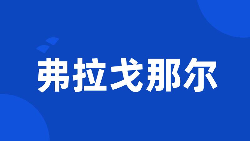 弗拉戈那尔