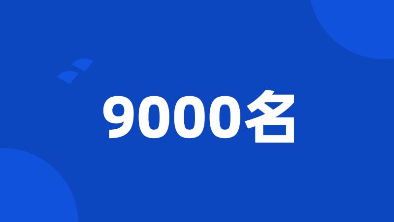 9000名