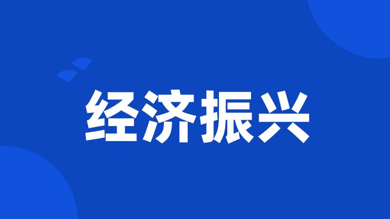 经济振兴