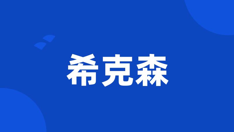 希克森