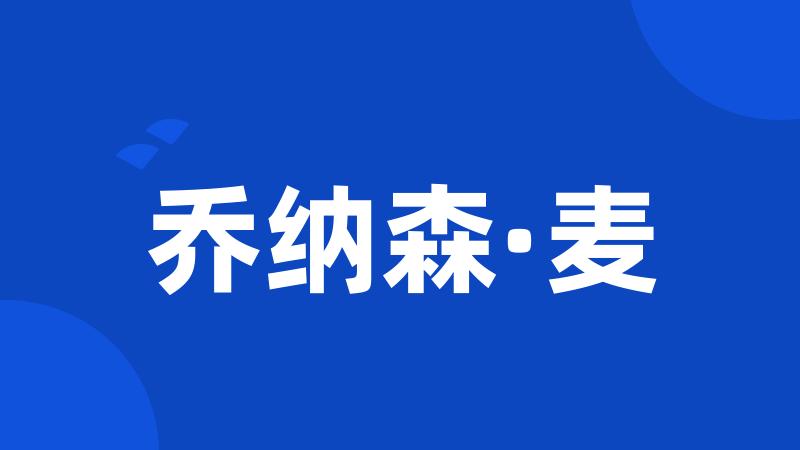 乔纳森·麦