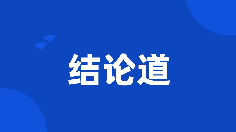 结论道