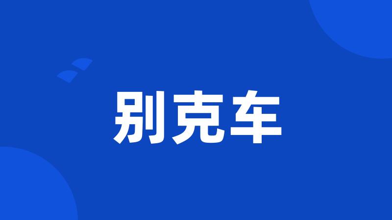 别克车