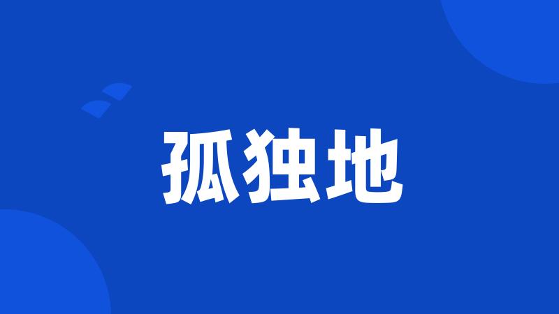 孤独地
