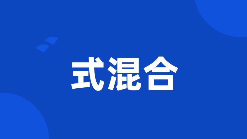 式混合