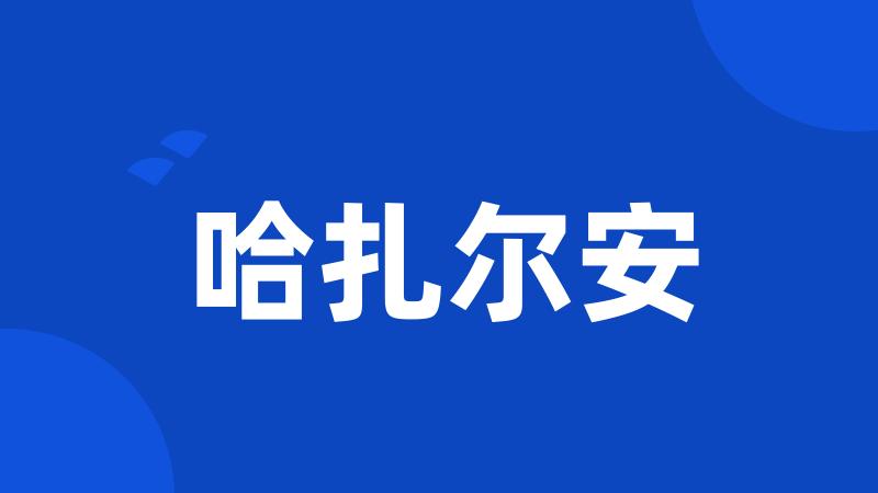 哈扎尔安