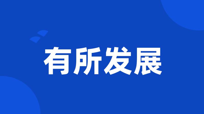 有所发展