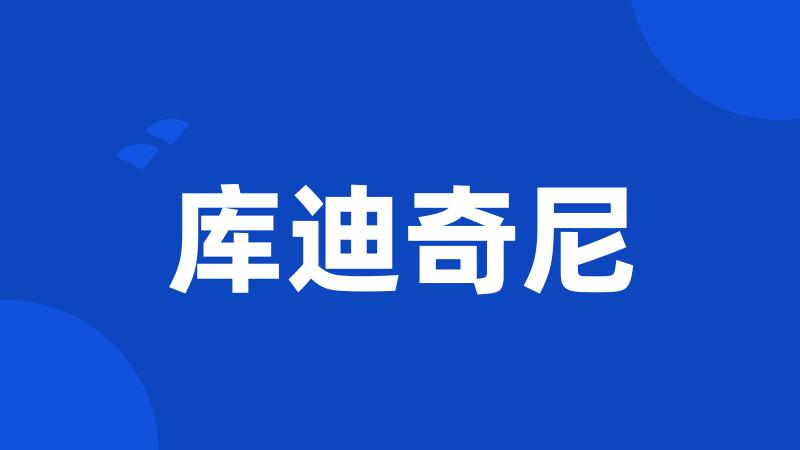 库迪奇尼