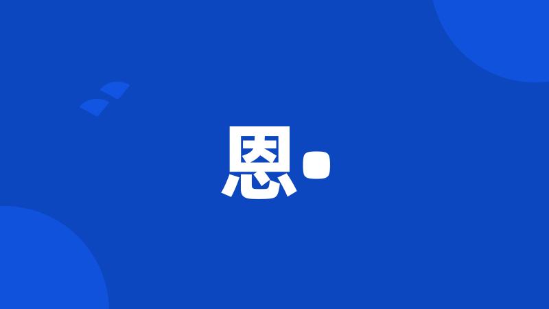 恩•