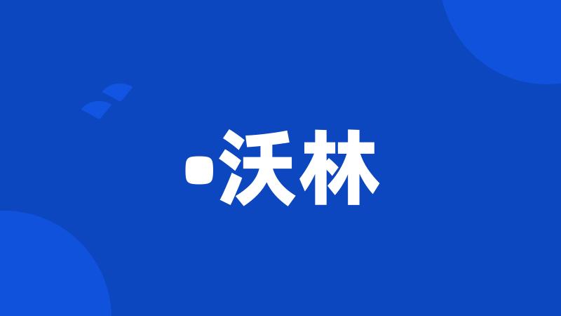 •沃林