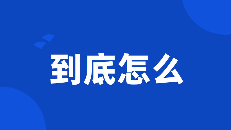 到底怎么