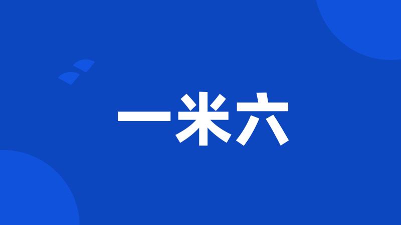一米六